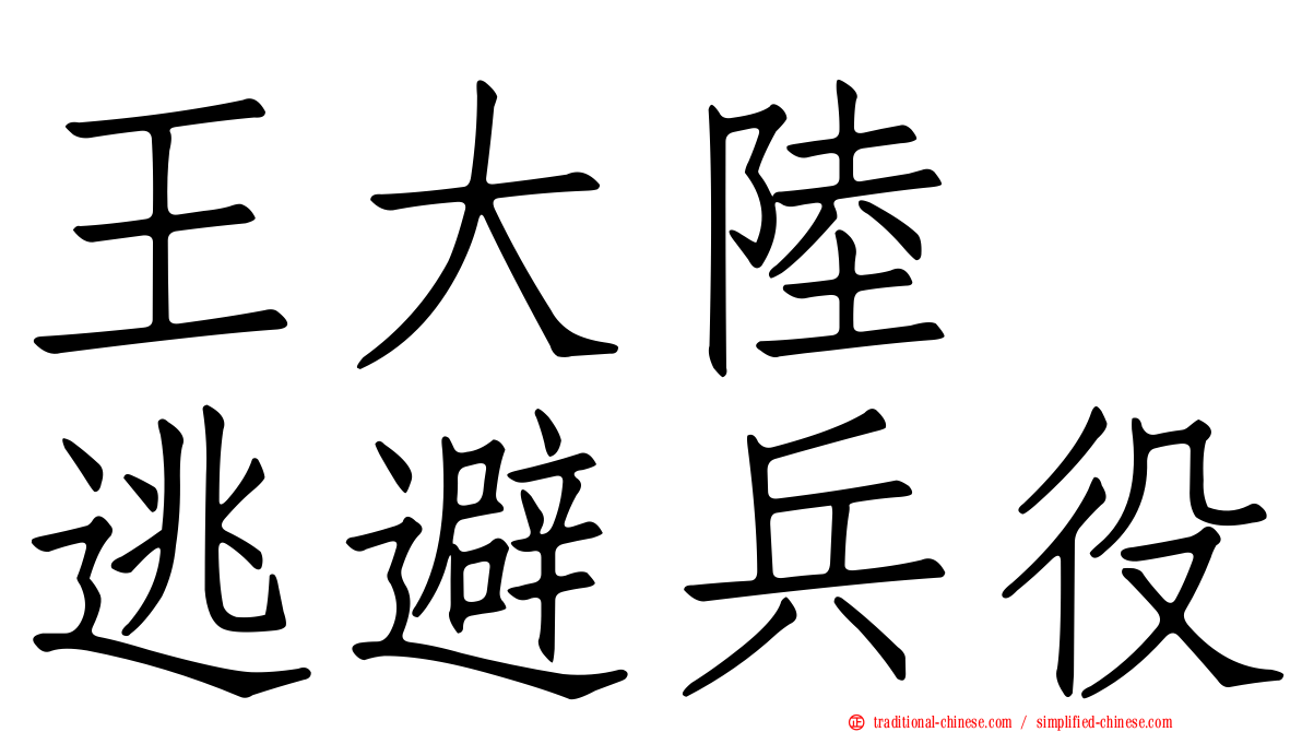 王大陸　逃避兵役